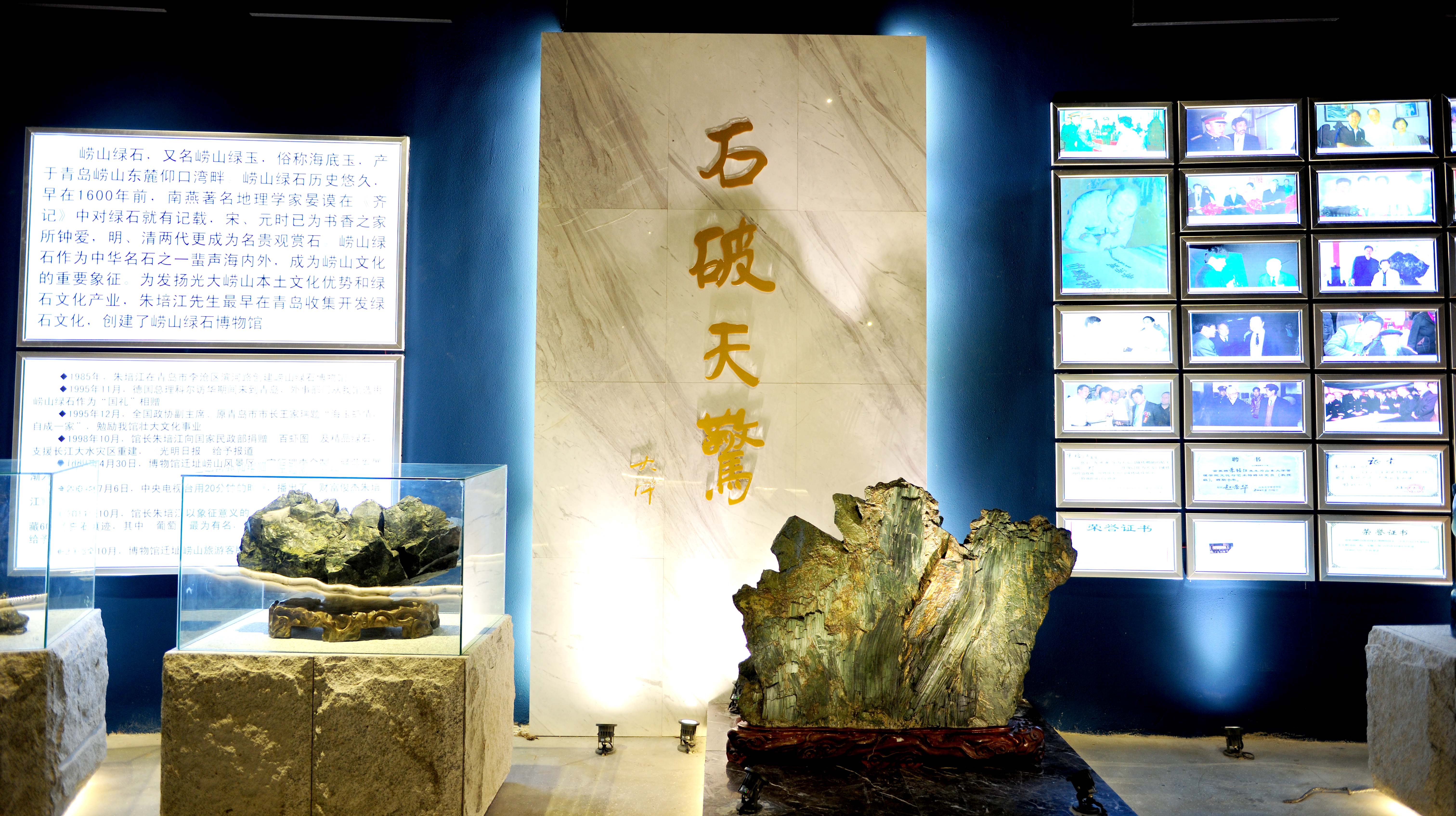 青岛海玉崂山绿石博物馆