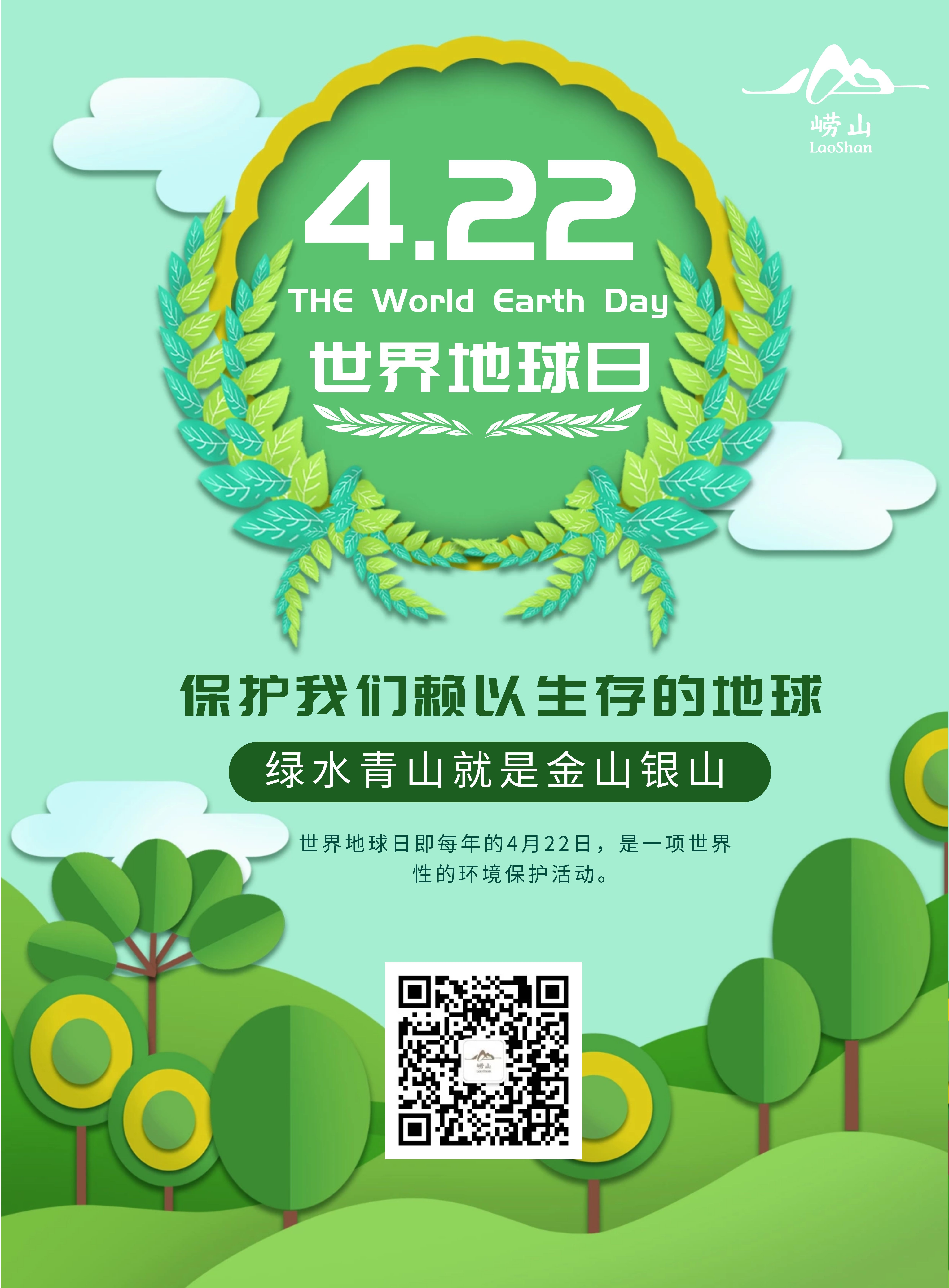 世界地球日 | 崂山@你,一同成为绿色践行者